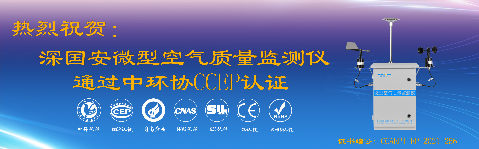 bat365官网登录入口微型空气质量监测仪通过CCEP认证
